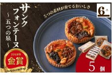  焼き菓子 サンクフォンテーヌ（五つの泉）5個入り 新潟県 五泉市 渡六菓子店