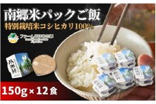「南郷米」 パックごはん 150g×12個 新潟県五泉産 特別栽培米コシヒカリ100％ パックライス パックご飯 ライスパック レトルト米飯 無菌化包装米飯 防災 防災グッズ 備蓄 家庭備蓄 非常食 防災食 災害対策 ローリングストック 新潟県 五泉市 有限会社ファームみなみの郷