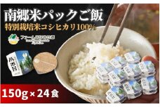 「南郷米」 パックごはん 150g×24個 新潟県五泉産 特別栽培米コシヒカリ 100％ パックライス パックご飯 ライスパック レトルト米飯 無菌化包装米飯 防災 防災グッズ 備蓄 家庭備蓄 非常食 防災食 災害対策 ローリングストック 新潟県 五泉市 有限会社ファームみなみの郷