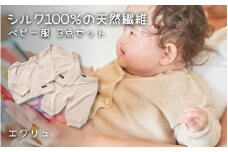 きみとずっとニット ベビー服 3点セット エクリュ 新潟県 五泉市 株式会社ルック