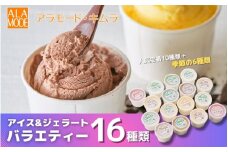 アラモード・キムラの大容量アイス＆ジェラート 16個×146ml バラエティセット 食べ比べ 詰め合わせ セット スイーツ 新潟県 五泉市 （有）アラモード・キムラ 〈大好評〉