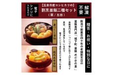 老舗割烹仕込みの釜飯2個セット（栗・五目） 新潟県 五泉市 株式会社松の家