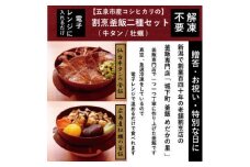 老舗割烹仕込みの釜飯2個セット（牛タン・牡蠣） 新潟県 五泉市 株式会社松の家