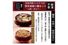 老舗割烹仕込みの釜飯2個セット（あさり・山菜） 新潟県 五泉市 株式会社松の家