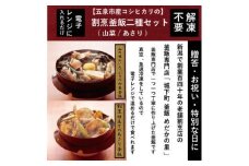 老舗割烹仕込みの釜飯2個セット（あさり・山菜） 新潟県 五泉市 株式会社松の家