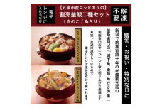 老舗割烹仕込みの釜飯2個セット（あさり・きのこ） 新潟県 五泉市 株式会社松の家