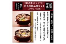 老舗割烹仕込みの釜飯2個セット（きのこ・山菜） 新潟県 五泉市 株式会社松の家