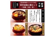 老舗割烹仕込みの釜飯３個セット（牡蠣・栗・五目） 新潟県 五泉市 株式会社松の家