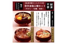 老舗割烹仕込みの釜飯3個セット（牛タン・牡蠣・海老） 新潟県 五泉市 株式会社松の家