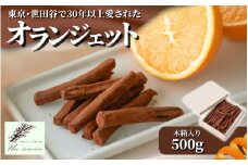 【世田谷で愛された味】オランジェット 500g（約100本入り）木箱入り ギフト オレンジピール オレンジ＆チョコレート 新潟県 五泉市 Un sourire アンスリール お歳暮 誕生日 プレゼント ショコラ スイーツ お取り寄せ 洋菓子 贈り物 お祝い 