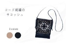 cooderia コード刺繍モチーフサコッシュ ブラック 新潟県 五泉市 有限会社田中刺繍