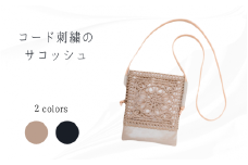 cooderia コード刺繍モチーフサコッシュ ベージュ 新潟県 五泉市 有限会社田中刺繍
