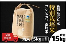 【令和7年産新米】 〈3回定期便〉 特別栽培米コシヒカリ100％ 「南郷米」 精米 5kg（5kg×1袋） 新潟県 五泉市 有限会社ファームみなみの郷