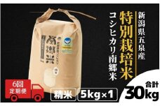 【令和7年産新米】 〈6回定期便〉 特別栽培米コシヒカリ100％ 「南郷米」 精米 5kg（5kg×1袋）新潟県 五泉市 有限会社ファームみなみの郷