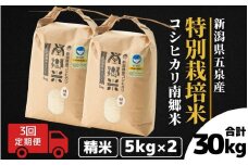 【令和7年産新米】 〈3回定期便〉 特別栽培米コシヒカリ100％ 「南郷米」 精米 10kg（5kg×2袋）新潟県 五泉市 有限会社ファームみなみの郷
