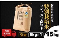 【令和7年産新米】 〈3回定期便〉 特別栽培米コシヒカリ 「南郷米」 玄米5kg（5kg×1袋）新潟県 五泉市 有限会社ファームみなみの郷