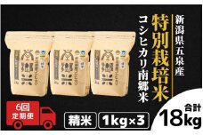 【令和7年産新米】 〈6回定期便〉 特別栽培米コシヒカリ100％ 「南郷米」 精米 3kg（1kg×3袋）新潟県 五泉市 有限会社ファームみなみの郷
