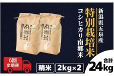 【令和7年産新米】 〈6回定期便〉 特別栽培米コシヒカリ100％ 「南郷米」 精米 4kg（2kg×2袋）新潟県 五泉市 有限会社ファームみなみの郷