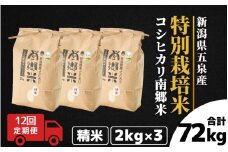 【令和7年産新米】 〈12回定期便〉 特別栽培米コシヒカリ100％ 「南郷米」 精米 6kg（2kg×3袋）新潟県 五泉市 有限会社ファームみなみの郷