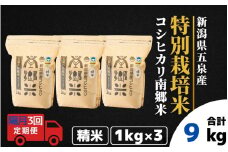 【令和7年産新米】 〈隔月3回定期便〉 特別栽培米コシヒカリ100％ 「南郷米」 精米 3kg（1kg×3袋） 新潟県 五泉市 有限会社ファームみなみの郷