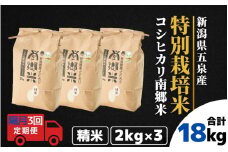 【令和7年産新米】 〈隔月3回定期便〉 特別栽培米コシヒカリ100％ 「南郷米」 精米 6kg（2kg×3袋） 新潟県 五泉市 有限会社ファームみなみの郷