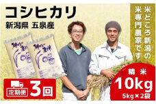 【令和7年産新米】 〈3回定期便〉 「わくわく農場」の五泉産 精米 コシヒカリ 10kg (5kg×2袋) 新潟県 五泉市 わくわく農場 ［2024年10月中旬以降順次発送］