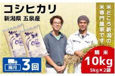 【令和7年産新米】 〈隔月3回定期便〉 「わくわく農場」の五泉産 精米 コシヒカリ 10kg (5kg×2袋) 新潟県 五泉市 わくわく農場 ［2024年10月中旬以降順次発送］