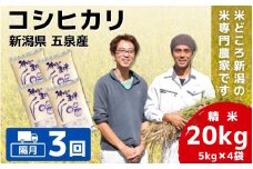 【令和7年産新米】 〈隔月3回定期便〉 「わくわく農場」の五泉産 精米 コシヒカリ 20kg(5kg×4袋) 新潟県 五泉市 わくわく農場 ［2024年10月中旬以降順次発送］