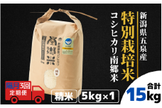 【令和7年産新米】 〈隔月3回定期便〉 特別栽培米コシヒカリ100％ 「南郷米」 精米 5kg（5kg×1袋） 新潟県 五泉市 有限会社ファームみなみの郷