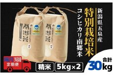 【令和7年産新米】 〈隔月3回定期便〉 特別栽培米コシヒカリ100％ 「南郷米」 精米 10kg（5kg×2袋） 新潟県 五泉市 有限会社ファームみなみの郷