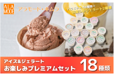 たっぷりカップのアイス＆ジェラート 18個×146ml お楽しみプレミアムセット 食べ比べ 詰め合わせ セット スイーツ 新潟県 五泉市 アラモード・キムラ 