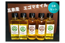 川上農園の無農薬栽培 エゴマオイル食べ比べ5本セット （焙煎100ｇ×2本、生搾り100ｇ×3本）新潟県 五泉市 川上農園