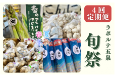 【4回定期便】ラポルテ五泉旬祭 (季節の旬の野菜・米)  新潟県 五泉市 まるっと五泉プロジェクトFunSpace株式会社