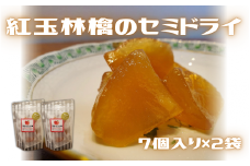 紅玉林檎のセミドライ 2袋 (7個入×2袋)  新潟県 五泉市 越後の國村松かあちゃん本舗