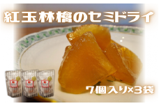 紅玉林檎のセミドライ 3袋 (7個入×3袋)  新潟県 五泉市 越後の國村松かあちゃん本舗