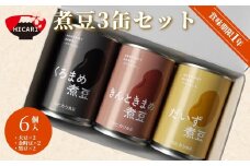 煮豆3缶セット 6個（3種×2個）新潟県 五泉市 株式会社ヒカリ食品