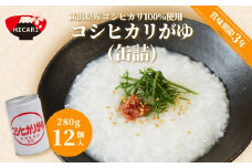コシヒカリがゆ（缶詰）280g×12缶入 新潟県産コシヒカリ100%使用 防災 防災グッズ 備蓄 家庭備蓄 非常食 防災食 災害対策 ローリングストック お粥 レトルト ダイエット 新潟県 五泉市 株式会社ヒカリ食品