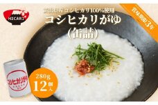 コシヒカリがゆ（缶詰）280g×12缶入 新潟県産コシヒカリ100%使用 防災 防災グッズ 備蓄 家庭備蓄 非常食 防災食 災害対策 ローリングストック お粥 レトルト ダイエット 新潟県 五泉市 株式会社ヒカリ食品