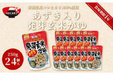  あずき入り発芽玄米がゆ（250g×24個入） 新潟県産コシヒカリ100%使用 防災 防災グッズ 備蓄 家庭備蓄 非常食 防災食 災害対策 ローリングストック お粥 レトルト ダイエット 新潟県 五泉市 株式会社ヒカリ食品
