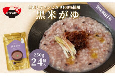 黒米がゆ（250g×24個入）  新潟県産コシヒカリ100%使用 防災 防災グッズ 備蓄 家庭備蓄 非常食 防災食 災害対策 ローリングストック お粥 レトルト ダイエット 新潟県 五泉市 株式会社ヒカリ食品
