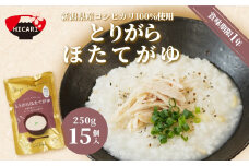  とりがらほたてがゆ（250ｇ×15個入） 新潟県産コシヒカリ100%使用 防災 防災グッズ 備蓄 家庭備蓄 非常食 防災食 災害対策 ローリングストック お粥 レトルト ダイエット 新潟県 五泉市 株式会社ヒカリ食品