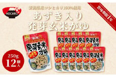  あずき入り発芽玄米がゆ（250g×12個入） 新潟県産コシヒカリ100%使用 防災 防災グッズ 備蓄 家庭備蓄 非常食 防災食 災害対策 ローリングストック お粥 レトルト ダイエット 新潟県 五泉市 株式会社ヒカリ食品