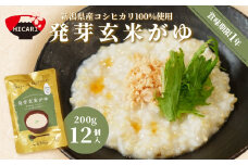  発芽玄米がゆ レトルトパック 200g×12パック 防災 防災グッズ 備蓄 家庭備蓄 非常食 防災食 災害対策 ローリングストック お粥 レトルト ダイエット 新潟県 五泉市 株式会社ヒカリ食品