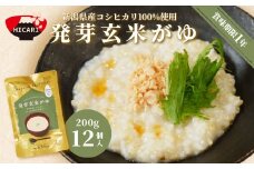 発芽玄米がゆ パック 200g×12個入 新潟県産 コシヒカリ 100%使用 | おかゆ お粥 レトルト 防災 防災グッズ 備蓄 非常食 防災食 災害対策 ローリングストック 新潟県 五泉市 株式会社ヒカリ食品