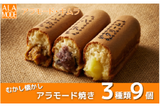 【冬限定】 アラモード焼き 3種 9個 食べ比べ 詰め合わせ セット スイーツ 新潟県 五泉市 ㈲アラモード・キムラ