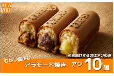 【冬限定】 アラモード焼き アン 10個 食べ比べ 詰め合わせ セット スイーツ 新潟県 五泉市 ㈲アラモード・キムラ