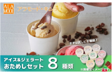 アラモード・キムラの大容量アイス＆ジェラート 8個×146ml おためしセット 食べ比べ 詰め合わせ セット スイーツ 新潟県 五泉市 （有）アラモード・キムラ 〈大好評〉