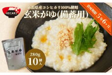  備蓄用 玄米がゆ スタンドパック（280g）10個 防災 備蓄 長期保存 5年超 レトルトパック 防災 防災グッズ 備蓄 家庭備蓄 非常食 防災食 災害対策 ローリングストック お粥 レトルト ダイエット 新潟県 五泉市 株式会社ヒカリ食品