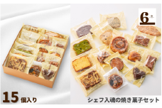 焼き菓子 詰め合わせ 15個入り 新潟県 五泉市 渡六菓子店