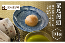  粟島まんじゅう 10個入り 新潟県 五泉市 渡六菓子店